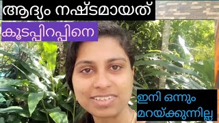 ആദ്യം നഷ്ടമായത് കൂടപ്പിറപ്പിനെ 😢 ഇനി ഒന്നും മറയ്ക്കുന്നില്ല 😢