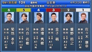 2024年4月30日　浜松市長杯争奪戦　やらまいかカップ　優勝戦