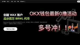 OKX钱包最新0撸活动|瓜分100W BRWL代币|代币已上OKX交易所|活动简单|多号冲！！！#赚钱 #空投 #加密貨幣 #交易所 #