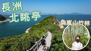 【長洲行山路線】新手輕鬆行！長洲最高北眺亭＋水清沙幼沙灘｜長洲一日遊Vlog