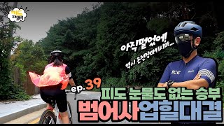 EP.039 범어사 업힐 대결