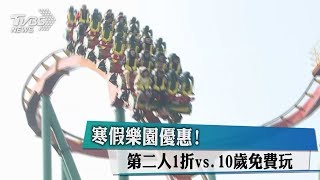 寒假樂園優惠！　第二人1折vs.10歲免費玩