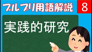 【公認心理師試験対策講座】実践的研究ー会話分析、事例研究、実践的フィールドワークー【心理学研究法・統計法】