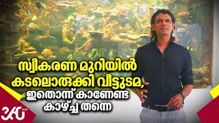 സ്വീകരണ മുറിയില്‍ കടലൊരുക്കി വീട്ടുടമ, ഇതൊന്ന് കാണേണ്ട കാഴ്ച്ച തന്നെ | Alapuzha