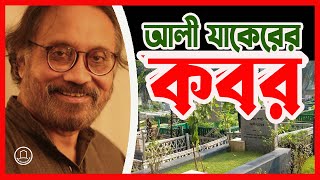 অভিনেতা আলী যাকেরের কবর | Actor Aly Zaker Grave | BD Graveyard