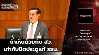 รายการ NEWS FEED | ถ้าเห็นด้วยกับ สว. เท่ากับปิดประตูแก้ รธน. | MVTV Online