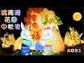 新加坡滨海湾花园绚丽中秋夜Mid Autumn Festival @ Gardens by the Bay