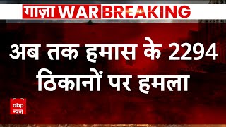 Israel Palestine Conflict : हमास पर इजरायल के ताबड़तोड़ हमले जारी, कई हजार लोगों की मौत | Netanyahu