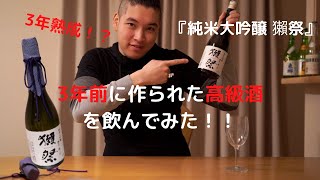 3年熟成！？3年前に作られた高級酒獺祭を飲んでみた！