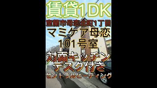 【賃貸】室蘭市母恋北町1丁目　1DK　マミケア母恋　101号室　灯油セントラルヒーティング付き！備え付けdesk付き！おしゃれなカウンター対面キッチン！