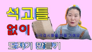 석고틀 없이 도자기 접시 만들기