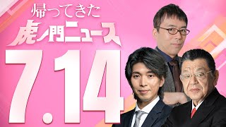 【虎ノ門ニュース】2023/7/14(金) 須田慎一郎×上念 司×宮崎謙介