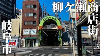 【岐阜市】  Walking Araund in Gifu-City 柳ケ瀬商店街の散策 街歩き