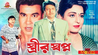 Strir Shopno - স্ত্রীর স্বপ্ন | Manna, Alamgir, Shabana, Dildar | Bangla Full Movie