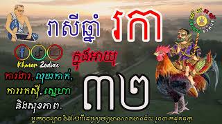 ជោគជតារាសីអ្នកកើតឆ្នាំរកា ក្នុងអាយុ៣២ | ហោរាសាស្រ្តទំនាយទាយថា | Khmer Zodiac​​ | Ep 09