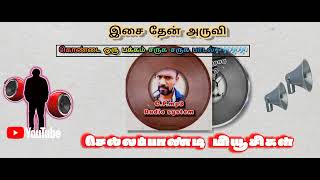 கொண்டை ஒரு பக்கம் சருக சருக பாடல்🎶 செல்லப்பாண்டி மியூசிகள் உடையாம்பட்டி