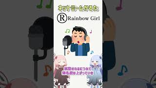 ネットミームかるた #189 RAINBOW GIRL #Shorts