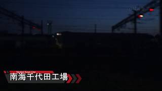 南海電鉄のおもしろい車掌さん　2017年版【名物車掌】