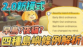 【Anny動森攻略】新增4種島嶼條例解析 | 你是早鳥?夜貓? | 新增模式區別【動物森友會】