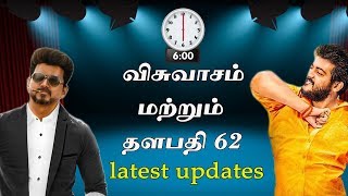 விஸ்வாசம், தளபதி 62 அப்டேட்ஸ் | AJITH, VIJAY New Movie Updates | EXCLUSIVE |