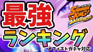 【ふんクロ】最強キャラランキング！メフィストガチャ対応最新版！【リセマラ/シャーマンキング/ふんばりクロニクル/SHERMANKING】