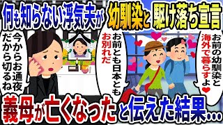 【2ch修羅場スレ】 何も知らない浮気夫が私の幼馴染と駆け落ち宣言「お前とも日本ともお別れだw」→義母が亡くなったと伝えた結果   【2ch修羅場スレ・ゆっくり解説】