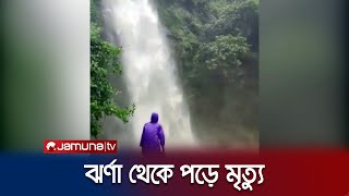 সীতাকুণ্ডে সহস্রধারা ঝর্ণা থেকে পড়ে পর্যটকের মৃত্যু | Sitakunda | Jamuna TV