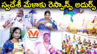 భాగ్యనగర్ స్వదేశీ మేళా మీద విజిటర్స్ స్పందన | Telangana | Swadeshi Mela At Bhagyanagar  | MyIndMedia