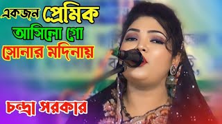 যার প্রেমেতে মজনু রূপে নিজের আব্বা না | baul gaan | Bangla gaan | bicched gaan | চন্দ্রা সরকারের গান