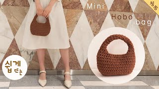 미니 호보백 뜨기 / Crochet Mini Hobo Bag / 뜨개실 에어코튼 1볼로 완성 / 코바늘 가방뜨기 손뜨개 뜨개 가방 만들기 초보 뜨개질