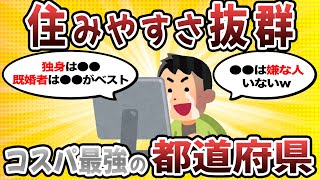 【2ch有益スレ】住みやすさ抜群！コスパ最強の都道府県教えてｗｗ【ゆっくり解説】