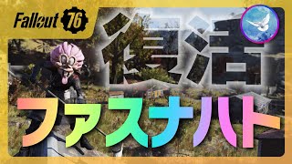 【#Fallout76】参加型✨ファスナハトやんぞ☆配信復活【#フォールアウト76】【PC】