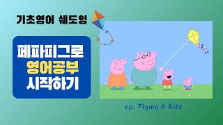 기초 영어 쉐도잉 | Peppa Pig | Flying A Kite | 페파피그 애니메이션으로 영어 공부하기