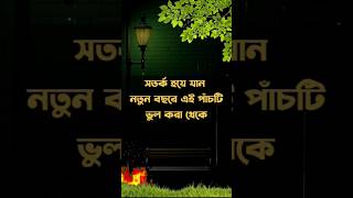 সতর্ক হয়ে যান নতুন বছরে এই পাঁচটি ভুল করা থেকে #motivationspeech #banglabani