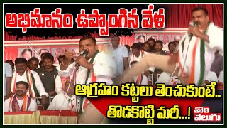 అభిమానం ఉప్పొంగిన వేళ ఆగ్రహం కట్టలు తెంచుకుంటే... తొడకొట్టి మరీ...! | Kodangal Congress Leader