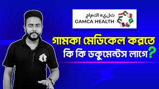 গামকা (GAMCA) মেডিকেল করতে কি কি লাগে? Necessary Documents for GAMCA Medical | VISA INFO |