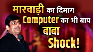 MARWADI का दिमाग CALCULATOR का बाप  || शैलेश लोढ़ा || Shailesh Lodha Kavi Sammelan  || #shaileshlodha