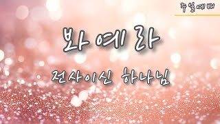 토라포션 봐예라(וארא)와 전사이신 하나님 (2025.1.19) 조이플 박목사, 조슈아 백목사