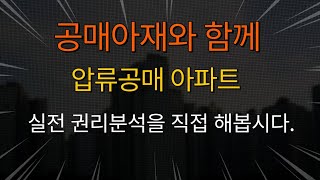 공매아재와 함께 압류공매 아파트 실전 권리분석을 직접 해봅시다.