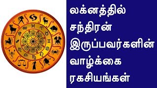 லக்னத்தில் சந்திரன் இருப்பவர்களின் வாழ்கை ரகசியங்கள் - தமிழ் ஜோதிடம் - லக்ன பலன்கள்