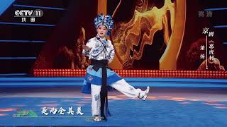 [一鸣惊人]京剧《恶虎村》 表演：萧扬 助演：王辉|CCTV戏曲