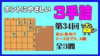 【詰将棋】ホントにやさしい３手詰第34回_No.552