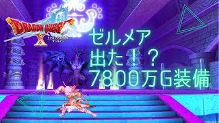 ドラゴンクエストX　配信　ゼルメア‼︎ 移動速度埋めを求めて‼︎