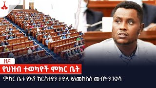 ምክር ቤቱ የአቶ ክርስቲያን ታደለ ያለመከስስ መብትን አነሳ  Etv | Ethiopia | News zena