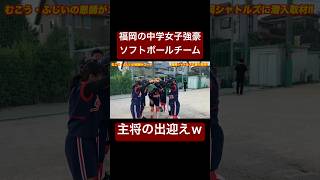 福岡の中学女子強豪チームが明るすぎる！w #shorts