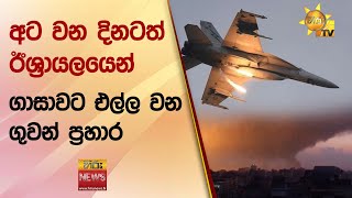 අට වන දිනටත් ඊශ්‍රායලයෙන් ගාසාවට එල්ල වන ගුවන් ප්‍රහාර - Hiru News