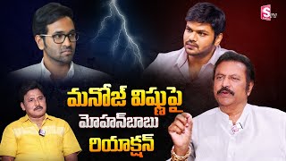 Manchu Vishnu Vs Manchu Manoj | Mohan Babu Reaction Manchu Manoj Video | Clash Between Manoj Vishnu