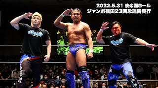 永田裕志 Evolutionと合体!! “お前らに青義を植え付けてやる!” 【2022.5.31 ジャンボ鶴田23回忌追善興行 バックステージコメント】