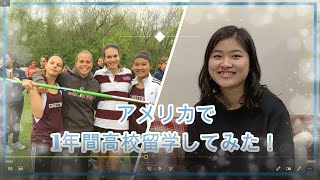 アメリカ高校1年間留学