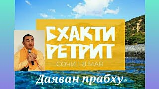 2021.05.06 - Шаранагати Атма-ниведанам - вручение себя Господу Бхакти ретрит Лекция 4  Даяван прабху